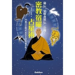 ヨドバシ.com - 密教宿曜占星術―36種の星獣が、あなたの運命を拓く 