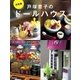 決定版 戸塚恵子のドールハウス（学研） [電子書籍]