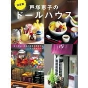 決定版 戸塚恵子のドールハウス（学研） [電子書籍]