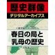 ＜徳川家と江戸時代＞春日の局と乳母の歴史（学研） [電子書籍]