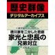 ＜徳川家と江戸時代＞徳川家を二分した悲劇 家光と忠長の兄弟対立（学研） [電子書籍]