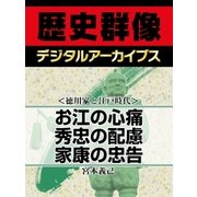 ＜徳川家と江戸時代＞お江の心痛 秀忠の配慮 家康の忠告（学研） [電子書籍]