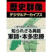 ＜徳川家康と戦国時代＞知られざる異能 軍師・本多忠勝（学研） [電子書籍]