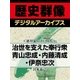 ＜徳川家と江戸時代＞治世を支えた奉行衆 青山忠成・内藤清成・伊奈忠次（学研） [電子書籍]