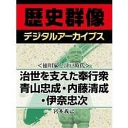 ＜徳川家と江戸時代＞治世を支えた奉行衆 青山忠成・内藤清成・伊奈忠次（学研） [電子書籍]