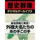 ＜徳川家と江戸時代＞家名存続に奔走！ 外様大名たちのあの手この手（学研） [電子書籍]