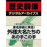 ＜徳川家と江戸時代＞家名存続に奔走！ 外様大名たちのあの手この手（学研） [電子書籍]