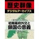 ＜徳川家と江戸時代＞初期幕府外交と鎖国の意義（学研） [電子書籍]