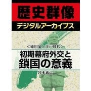 ＜徳川家と江戸時代＞初期幕府外交と鎖国の意義（学研） [電子書籍]