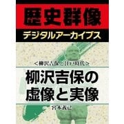 ＜柳沢吉保と江戸時代＞柳沢吉保の虚像と実像（学研） [電子書籍]