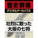 ＜大坂の陣＞壮烈に散った大坂の七将（学研） [電子書籍]
