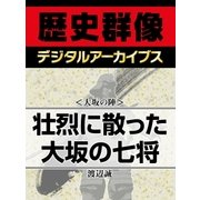＜大坂の陣＞壮烈に散った大坂の七将（学研） [電子書籍]