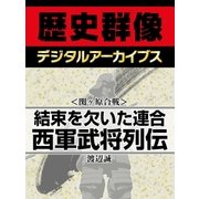 ＜関ヶ原合戦＞結束を欠いた連合 西軍武将列伝（学研） [電子書籍]