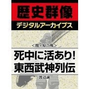 ＜関ヶ原合戦＞死中に活あり！ 東西武神列伝（学研） [電子書籍]