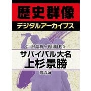 ＜上杉景勝と戦国時代＞サバイバル大名上杉景勝（学研） [電子書籍]
