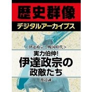 ＜伊達政宗と戦国時代＞実力伯仲！ 伊達政宗の政敵たち（学研） [電子書籍]