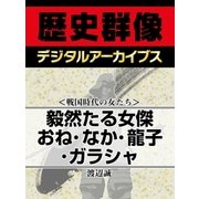 ＜戦国時代の女たち＞毅然たる女傑 おね・なか・龍子・ガラシャ（学研） [電子書籍]