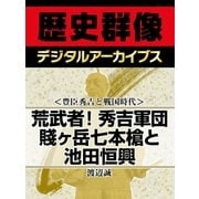 ＜豊臣秀吉と戦国時代＞荒武者！秀吉軍団 賤ヶ岳七本槍と池田恒興（学研） [電子書籍]