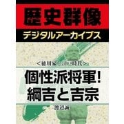 ＜徳川家と江戸時代＞個性派将軍！綱吉と吉宗（学研） [電子書籍]