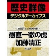 ＜加藤清正と戦国時代＞愚直一徹の虎 加藤清正（学研） [電子書籍]