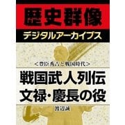 ＜豊臣秀吉と戦国時代＞戦国武人列伝 文禄・慶長の役（学研） [電子書籍]