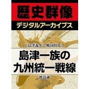 ＜島津義久と戦国時代＞島津一族の九州統一戦線（学研） [電子書籍]
