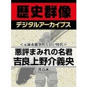 ＜元禄赤穂事件と江戸時代＞悪評まみれの名君 吉良上野介義央（学研） [電子書籍]