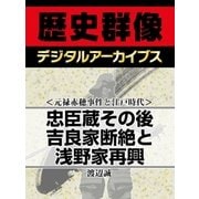 ＜元禄赤穂事件と江戸時代＞忠臣蔵その後 吉良家断絶と浅野家再興（学研） [電子書籍]