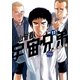 宇宙兄弟 オールカラー版（11）（講談社） [電子書籍]