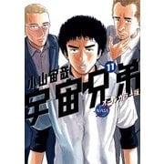 宇宙兄弟 オールカラー版（11）（講談社） [電子書籍]