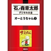 オーとうちゃん(1)（講談社） [電子書籍]