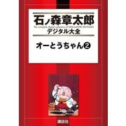 オーとうちゃん(2)（講談社） [電子書籍]