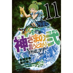 ヨドバシ.com - 神さまの言うとおり弐（11）（講談社） [電子書籍 