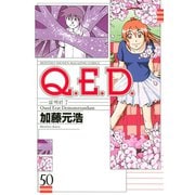 Q.E.D.-証明終了- 50（講談社） [電子書籍]