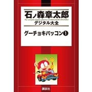 グーチョキパッコン(1)（講談社） [電子書籍]