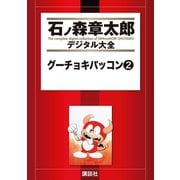 グーチョキパッコン(2)（講談社） [電子書籍]