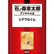 シアワセくん（講談社） [電子書籍]