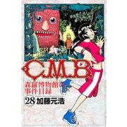 C.M.B.森羅博物館の事件目録 28（講談社） [電子書籍]