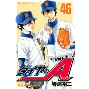 ダイヤのA（46）（講談社） [電子書籍]