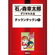 チックンタックン(1)（講談社） [電子書籍]