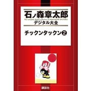 チックンタックン(2)（講談社） [電子書籍]