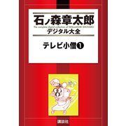 テレビ小僧(1)（講談社） [電子書籍]