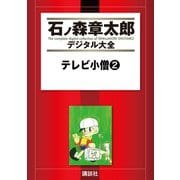 テレビ小僧(2)（講談社） [電子書籍]