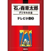 テレビ小僧(3)（講談社） [電子書籍]