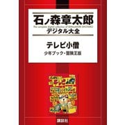 テレビ小僧 少年ブック・冒険王版（講談社） [電子書籍]
