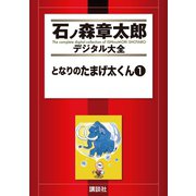 となりのたまげ太くん(1)（講談社） [電子書籍]