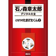 となりのたまげ太くん(2)（講談社） [電子書籍]