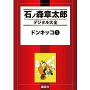 ドンキッコ(1)（講談社） [電子書籍]