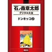 ドンキッコ(2)（講談社） [電子書籍]