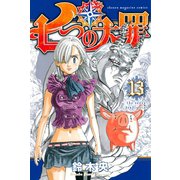 七つの大罪（13）（講談社） [電子書籍]